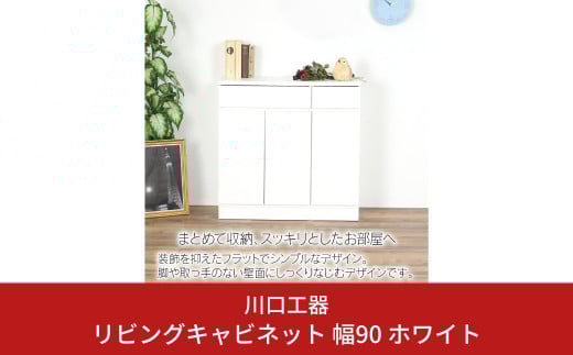リビングキャビネット 幅90 ホワイト 木製 収納 棚 リビング収納 インテリア 組立不要 配線よけ [川口工器] 【133S001】
