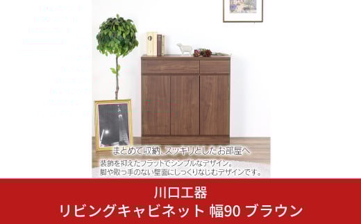 リビングキャビネット 幅90 ブラウン 木製 収納 棚 リビング収納 インテリア 組立不要 配線よけ [川口工器] 【133S002】