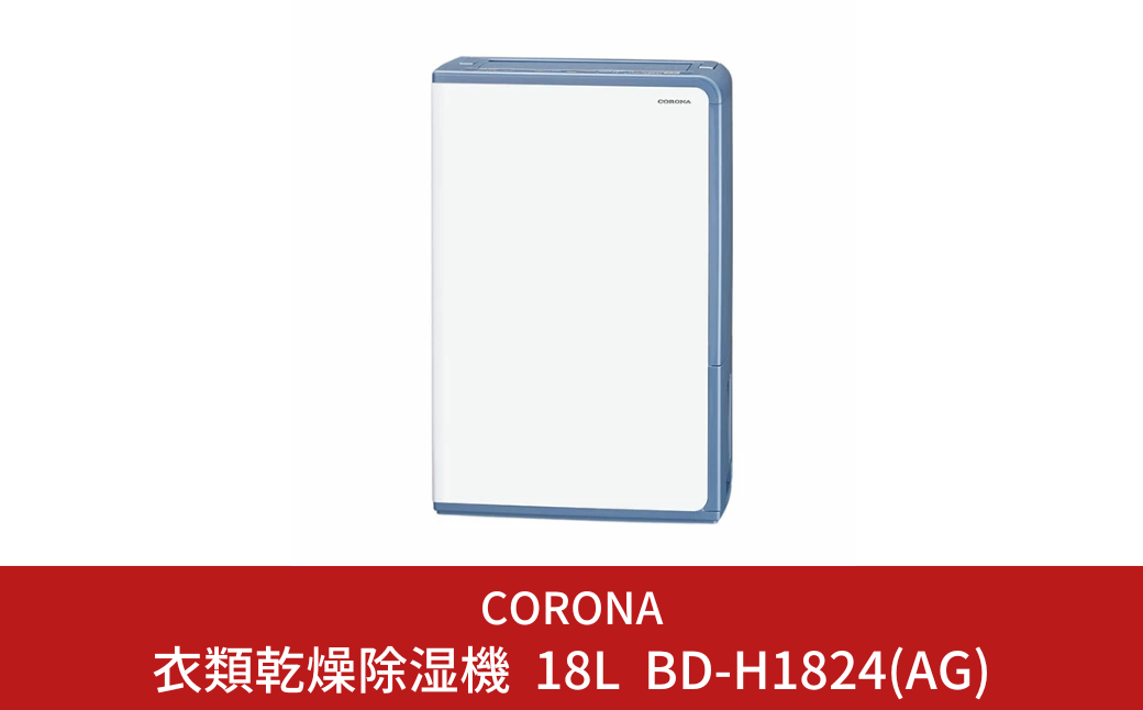 [コロナ] スピーディな衣類乾燥 広いリビングの除湿におすすめ 除湿機 20畳（50Hz）/23畳（60Hz） BD-H1824(AG)  コンプレッサー式除湿機　花粉 黄砂 部屋干し【145P002】
