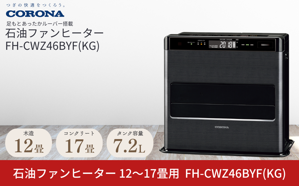 [コロナ] 石油ファンヒーター 12～17畳用 グランブラック FH-CWZ46BYF(KG) 石油ストーブ 暖房 暖房器具 暖房機器 暖房機 家電 灯油 ストーブ おしゃれ 【151P001】