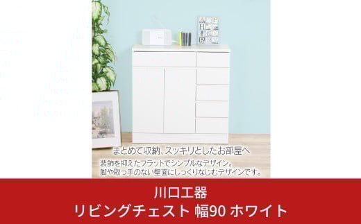 リビングチェスト 幅90 ホワイト 木製 収納 棚 リビング収納 インテリア 組立不要 配線よけ [川口工器] 【167S001】