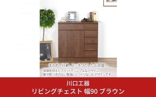 リビングチェスト 幅90 ブラウン 木製 収納 棚 リビング収納 インテリア 組立不要 配線よけ [川口工器] 【167S002】