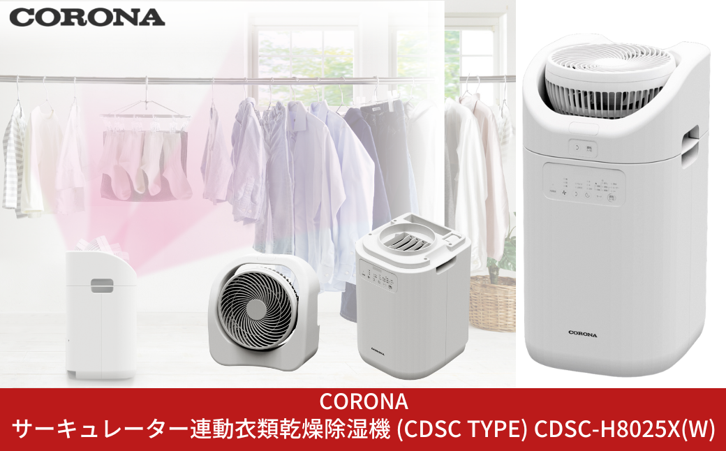 [コロナ] サーキュレーター連動衣類乾燥除湿機（CDSC TYPE） CDSC-H8023X(W) 乾燥機 除湿機 家電【170S001】