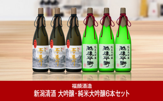 大吟醸・純米大吟醸飲み比べセット（1,800ml×2種×各3本） 日本酒 新潟清酒 [福顔酒造] 【192P001】