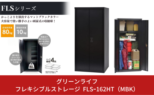 フレキシブルストレージ FLS-162HT MBK 約幅75cm×奥行き75.5cm×高さ162cm 倉庫 組立式 収納庫 倉庫や物置 収納庫として便利 [グリーンライフ]【197S001】