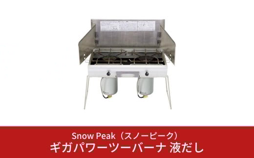 スノーピーク ギガパワーツーバーナー 液出し GS-230 (Snow Peak) キャンプ用品 アウトドア用品【203S001】