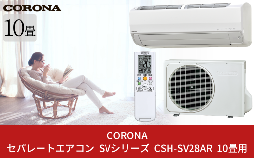 [コロナ] セパレートエアコン SVシリーズ10畳用 (工事別) CSH-SV28AR 単相100V エアコン 空調機 クーラー 家電【480S001】
