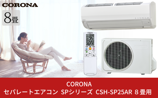 [コロナ] セパレートエアコン SPシリーズ8畳用 (工事別) CSH-SP25AR 単相100V エアコン 空調機 クーラー 家電【530S001】