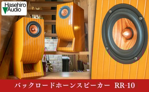 〔Hasehiro Audio〕RR-10 バックロードホーンスピーカー (ペア)　ハセヒロオーディオ【587S001】