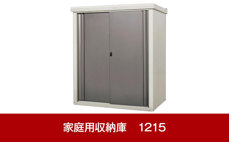 [グリーンライフ] 倉庫や物置（収納庫）として便利 ダシーレ 1215（チタングレー）【196P003】