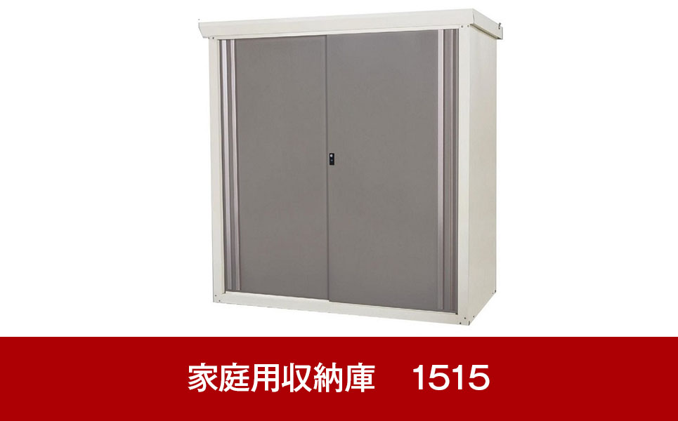 [グリーンライフ] 倉庫や物置（収納庫）として便利 ダシーレ 1515（チタングレー）【228P003】