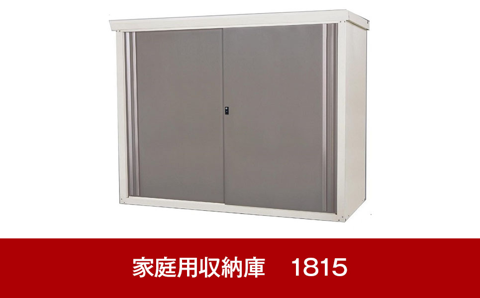 [グリーンライフ] 倉庫や物置（収納庫）として便利 ダシーレ 1815（チタングレー）【235P003】
