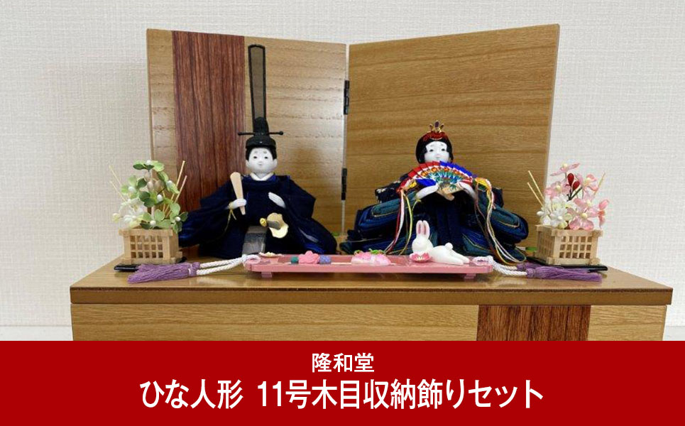 [隆和堂] お雛様 雛人形（ひな人形） 11号木目収納飾りセット　211PF01【240P001】