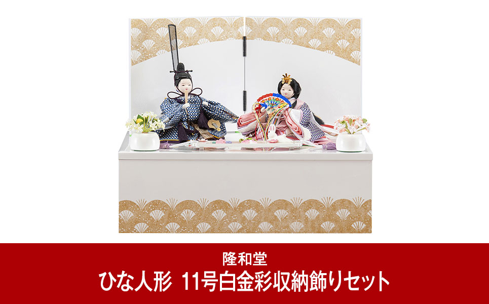 [隆和堂] お雛様 雛人形（ひな人形） 11号白金彩収納飾りセット　211PF02【256P001】