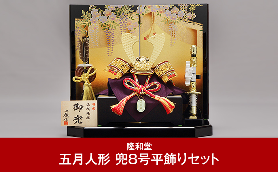 [隆和堂] 節句人形（五月人形） 兜8号平飾りセット【326P001】