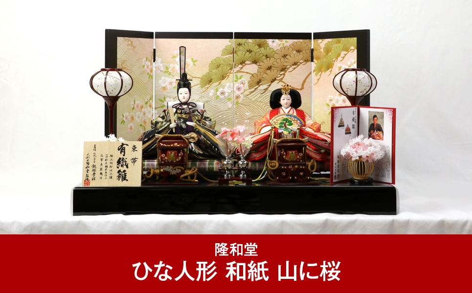 [隆和堂] 伝統工芸士作 お雛様 雛人形（ひな人形） 和紙 山に桜【374P001】