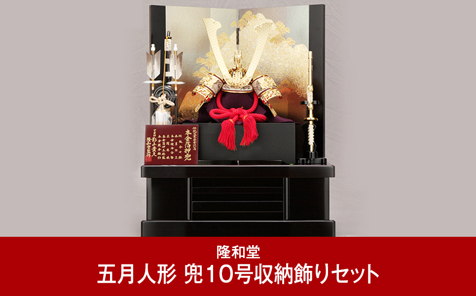 [隆和堂] 伝統工芸士作 節句人形（五月人形） 兜10号収納飾りセット【560P001】