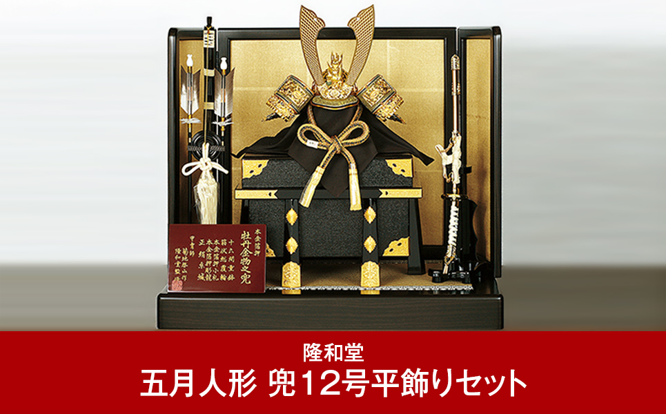 [隆和堂] 伝統工芸士作 節句人形（五月人形） 兜12号平飾りセット【660P001】