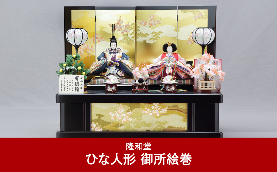 [隆和堂] 伝統工芸士作 お雛様 雛人形（ひな人形） 御所絵巻【745P001】