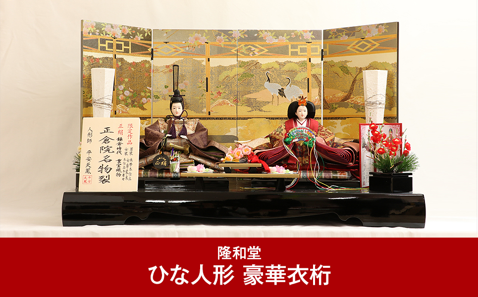 [隆和堂] 伝統工芸士作 お雛様 雛人形（ひな人形） 豪華衣桁【745P002】