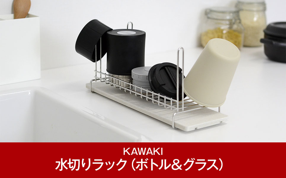 [KAWAKI] 水切りラック(ボトル&グラス) スリムで便利なツノ付き 吸水トレイで水捨て不要