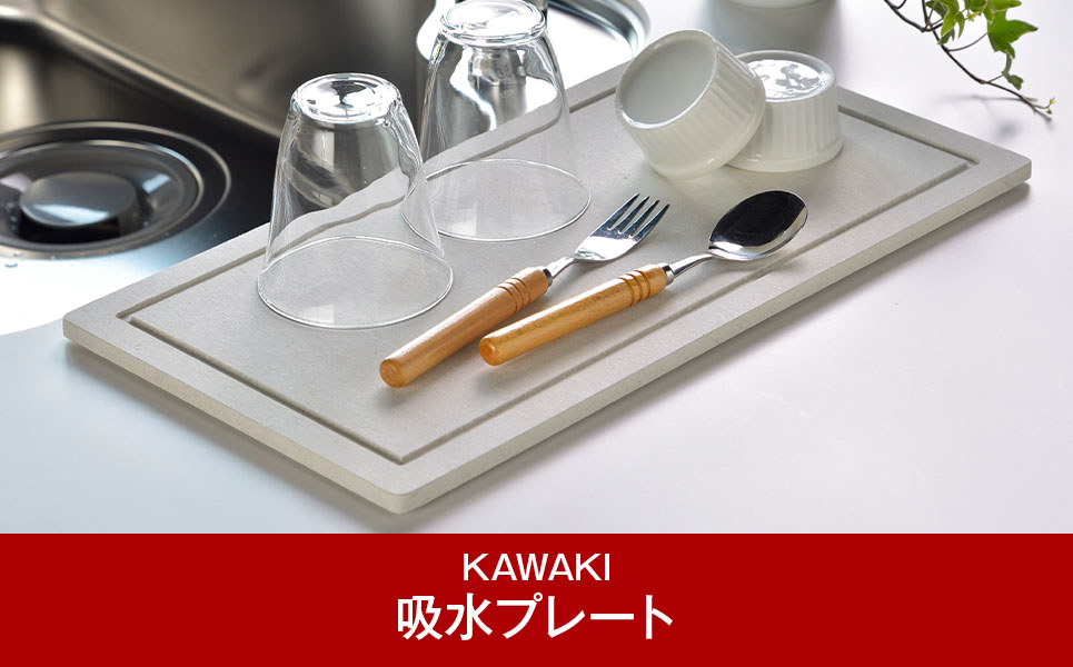 [KAWAKI] 吸水プレート モイストレイ レギュラー 滴る水をしっかり吸収