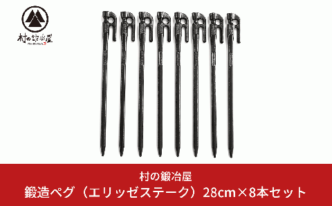 鍛造ペグ（エリッゼステーク）28㎝×8本セット キャンプ用品 アウトドア用品 燕三条製 [村の鍛冶屋]【012P031】