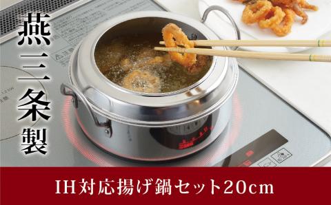 IH対応 揚げ鍋セット(天ぷら鍋セット) 20cm キッチン用品 調理器具 燕三条製 ステンレス製