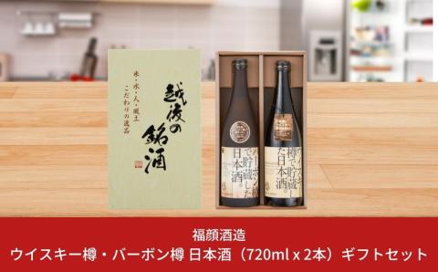 福顔酒造 ウイスキー樽・バーボン樽で貯蔵した日本酒(720 ml x 2本)ギフトセット 新潟県 日本酒 