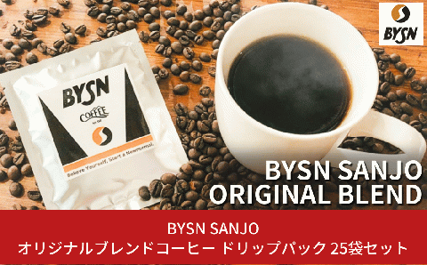 [BYSN SANJO] オリジナルブレンドコーヒー ドリップパック 25袋セット [010S221] [農福連携]