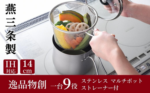 ステンレス マルチポット ストレーナー付 燕三条製 アーネスト キッチンツール 鍋 キッチン用品 ステンレス製 調理器具 調理用品 新生活 一人暮らし 仕送り［逸品物創］【011S136】