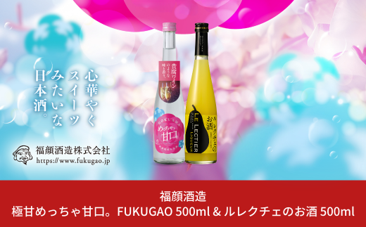 極甘めっちゃ甘口。FUKUGAO 500ml & ルレクチェのお酒 500ml 日本酒 甘口 リキュール 初心者向け 飲みやすい [福顔酒造]