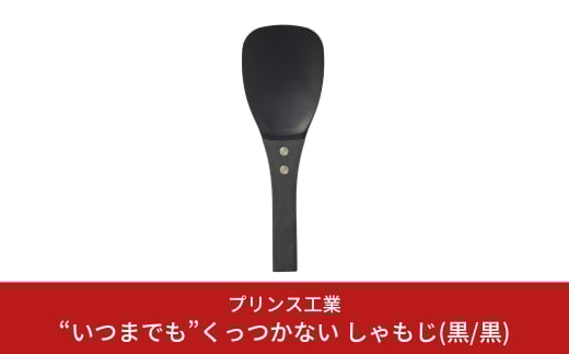 “いつまでも”くっつかない しゃもじ(黒/黒) キッチン用品 新生活 一人暮らし 燕三条製 [プリンス工業] 【025S021】