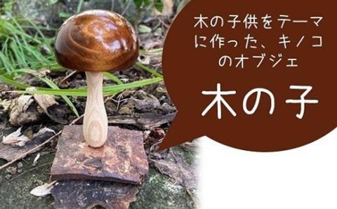 木の子供をテーマに作った、キノコのオブジェ「木の子」