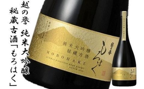 越の誉　純米大吟醸秘蔵古酒「もろはく」