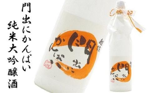 【12/15決済完了分まで年内発送】門出にかんぱい 純米大吟醸酒 720ml 新潟 日本酒