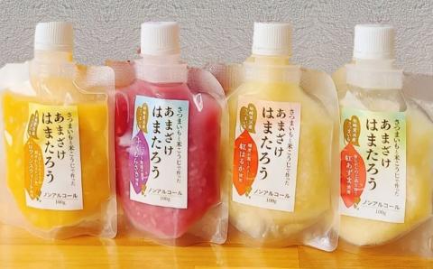 【お試し】さつまいもと米こうじで作った あまざけ「はまたろう」 4パックセット（紅はるか・紅あずま・ハロウィンスウィート・ふくむらさき） 飲み比べ