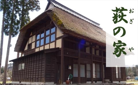 【素泊り 1泊ご宿泊券（最大9名様まで）】日本の原風景 荻ノ島かやぶきの宿『荻の家（おぎのや）』（一棟貸し）