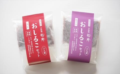 老舗あんこ屋のおうちで作る「おしるこセット（こしあん＆小倉あん）」2人前×4個入[ZB584]