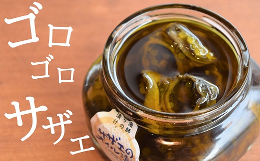 サザエのオイル漬け 400g（200g×2瓶） 漁師手作りの味