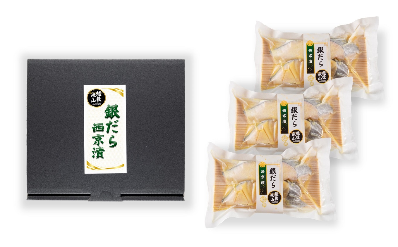 銀ダラ西京漬 6切（2切×3袋）上質な脂ののった天然銀ダラ