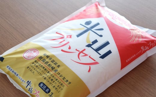 新潟産最上級コシヒカリ「米山プリンセス」 無洗米 6kg（3kg×2袋）令和7年産米 徳永農園[Y0453]