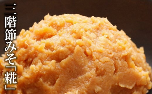 【隔月・3回発送定期便】三階節みそ「糀」1.8kg（900g×2袋）×隔月3回（計 5.4kg）新潟県産大豆・コシヒカリ使用 米みそ[Y0531]