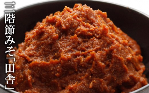 【隔月・3回発送定期便】三階節みそ「田舎」1.8kg（900g×2袋）×隔月3回（計 5.4kg）新潟県産大豆・コシヒカリ使用 米みそ[Y0532]