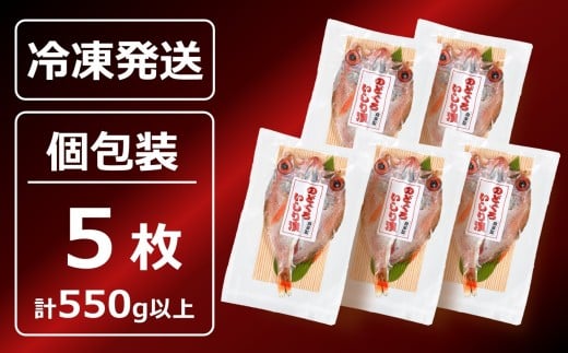 のどぐろ一夜干し いしり漬 脂ののった日本海産 5枚（計 550g以上）[Y0597]