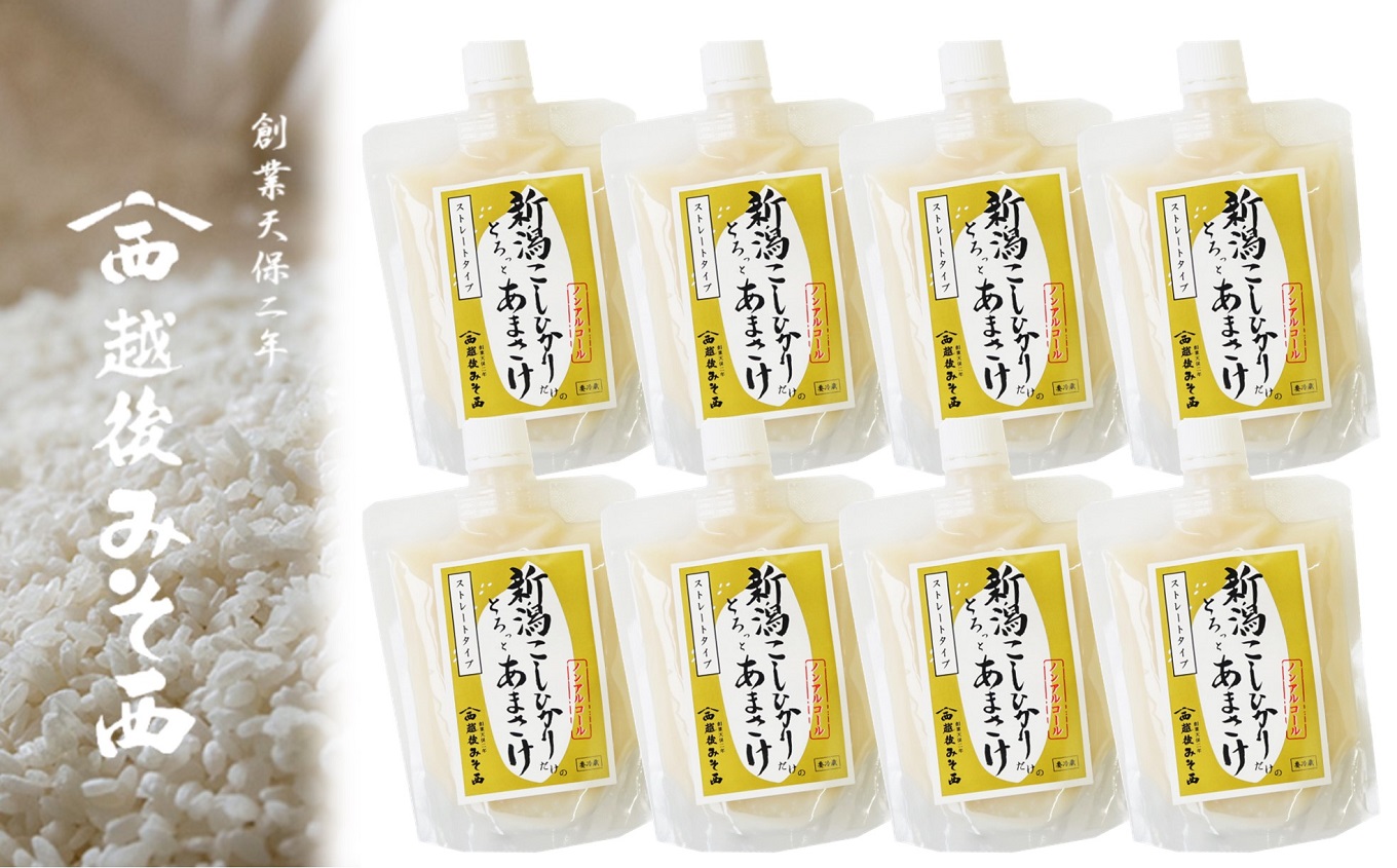 新潟こしひかり あまさけ 8本セット ノンアルコール 糀甘酒 越後みそ西[ZB208]