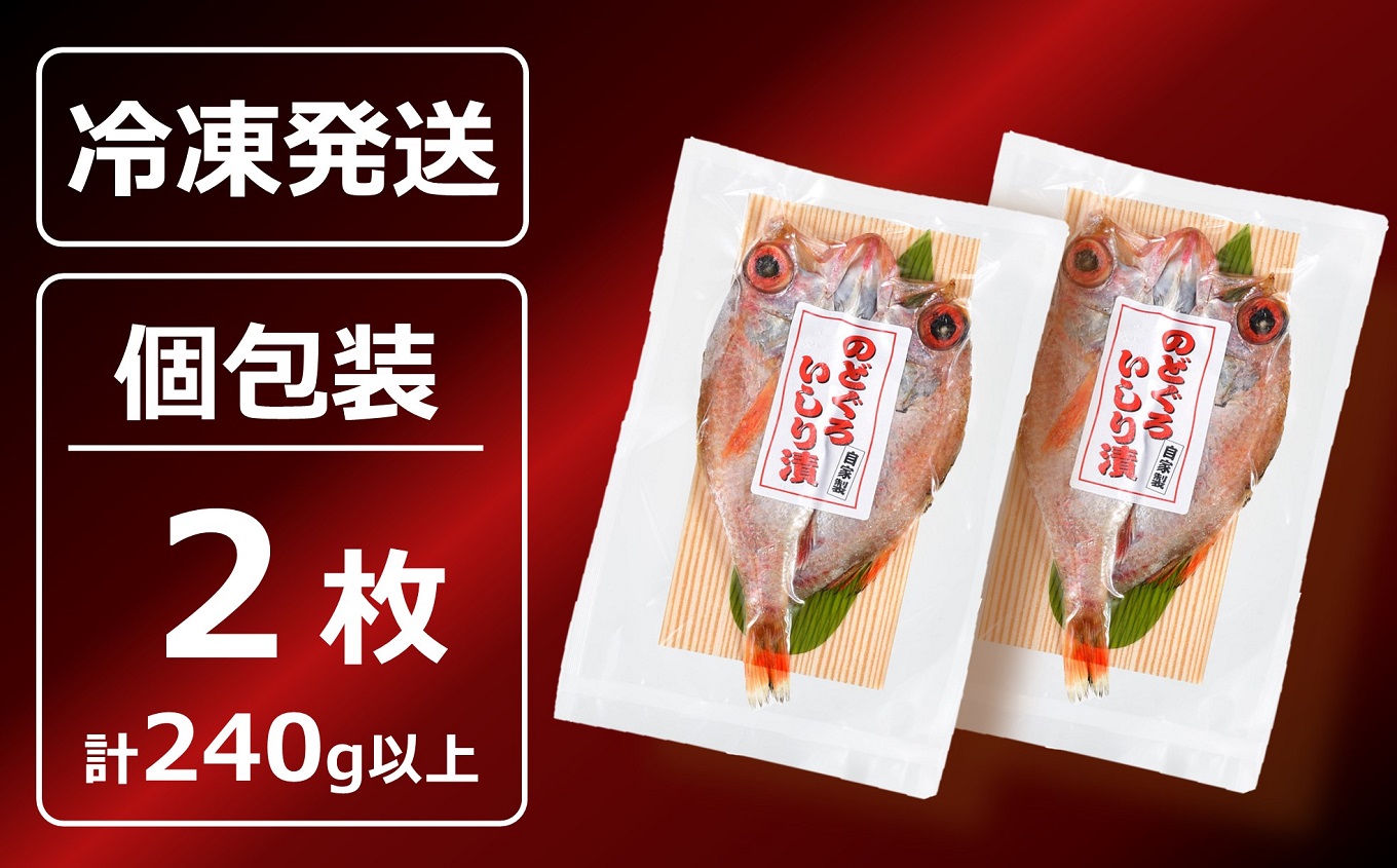 のどぐろ一夜干し いしり漬 脂ののった日本海産 2枚（計 240g以上）