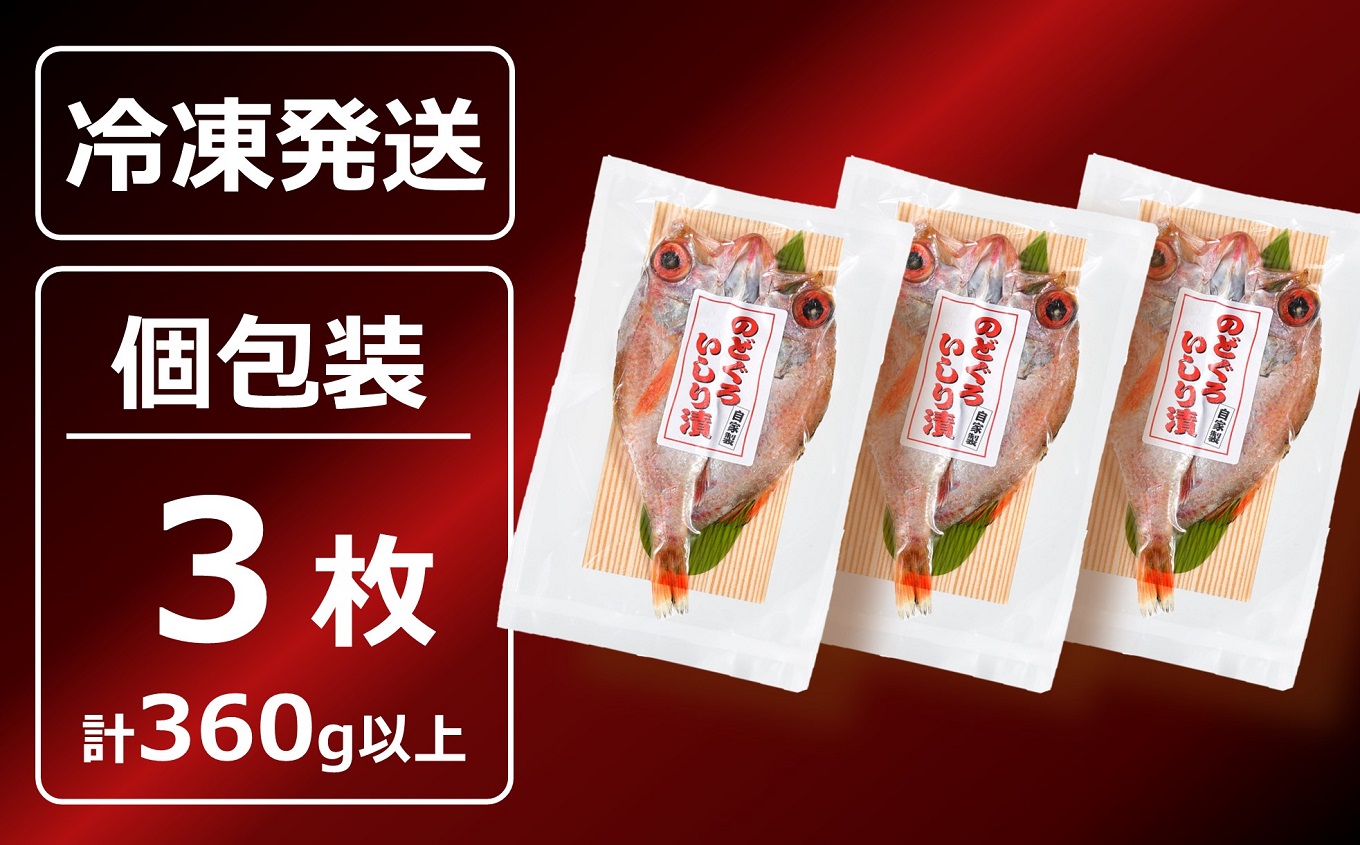 のどぐろ一夜干し いしり漬 脂ののった日本海産 3枚（計 360g以上）