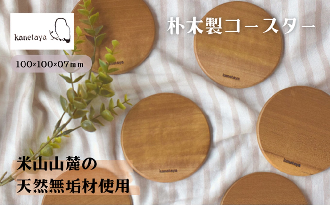 米山山麓の天然無垢材 コースター 5枚セット