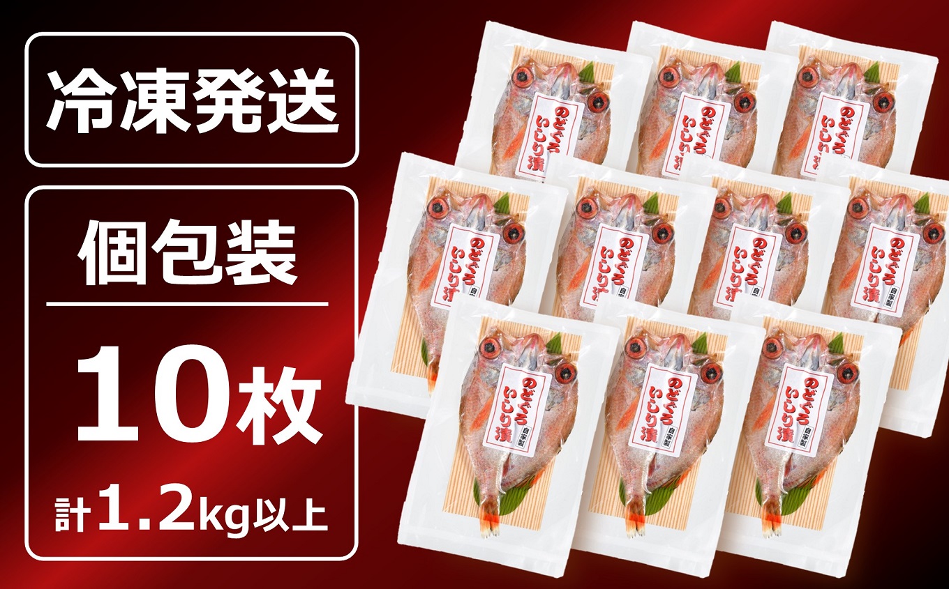 のどぐろ一夜干し いしり漬 脂ののった日本海産 10枚（計 1.2kg以上）